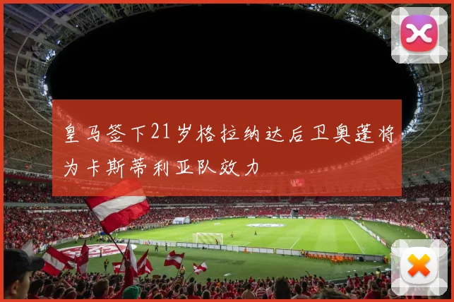 皇马签下21岁格拉纳达后卫奥蓬将为卡斯蒂利亚队效力