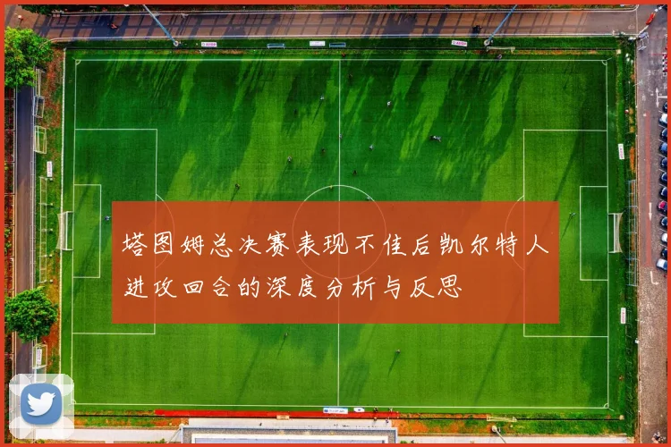 塔图姆总决赛表现不佳后凯尔特人进攻回合的深度分析与反思