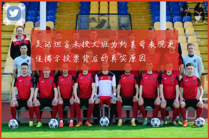 美记坦言未投文班为约基奇表现更佳揭示投票背后的真实原因