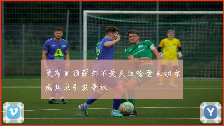 莫布里顶薪却不受关注哈登米切尔成焦点引发争议