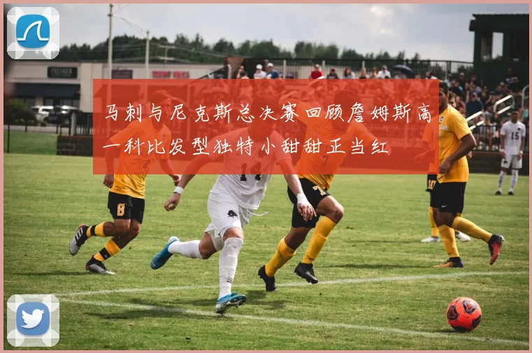 马刺与尼克斯总决赛回顾詹姆斯高一科比发型独特小甜甜正当红