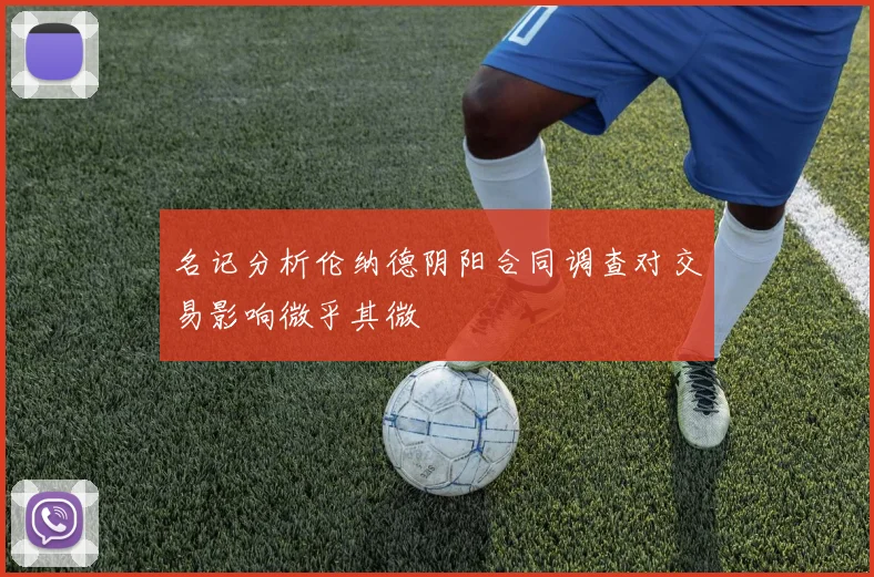 名记分析伦纳德阴阳合同调查对交易影响微乎其微