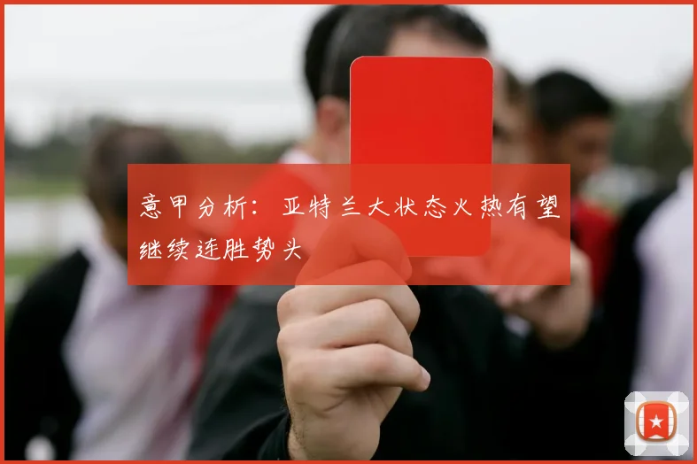 意甲分析：亚特兰大状态火热有望继续连胜势头